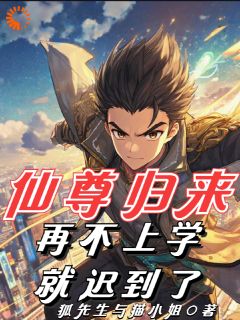 强烈推荐仙尊归来,再不上学就迟到了!陆隐川庞梓在线阅读