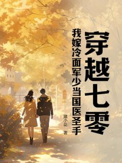 好看的穿越七零,我嫁冷面军少当国医圣手小说,主角于知夏纪凌铮最新章节阅读
