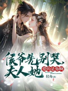 侯爷先别哭,夫人她爱的是你啊!大结局阅读 林相宜云程小说在线章节