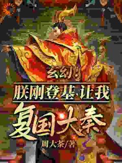 无广告小说玄幻:朕刚登基,让我复国大奉?-沈楠张角在线阅读