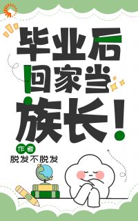 热文毕业后回家当族长!小说-主角苏俏苏勇发全文在线阅读
