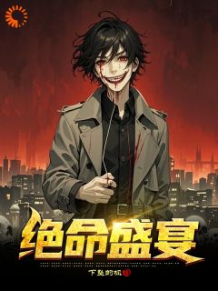 下坠的枫的小说绝命盛宴全文阅读