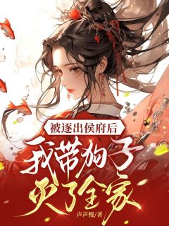 被逐出侯府后,我带狗子灭了全家小说云想司空琰最新章节阅读