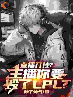 精彩小说直播开挂?主播你要毁了LPL?姜云莉莉娅全章节在线阅读