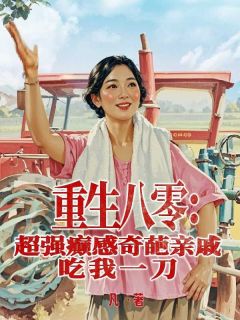 重生八零：超强癫感奇葩亲戚吃我一刀姜岚白皓宇大结局小说全章节阅读