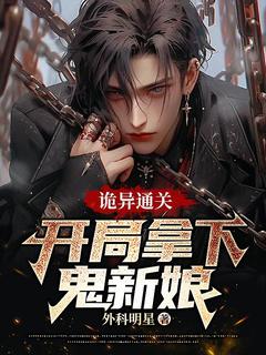 【新书】诡异通关:开局拿下鬼新娘!主角庆宸马依依全文全章节小说阅读