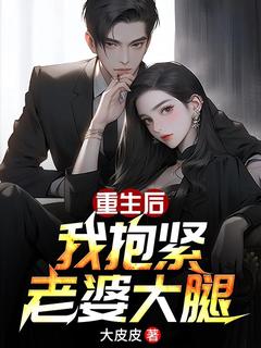 林毅岑冬灵主角的小说完结版重生后我抱紧老婆大腿全集