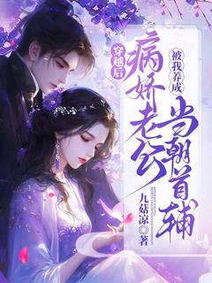 最完整版穿越后,病娇老公被我养成了当朝首辅热门连载小说