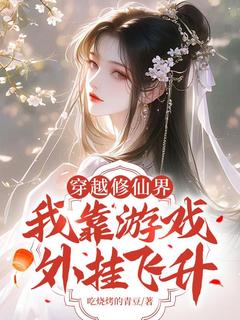 穿越修仙界,我靠游戏外挂飞升最新章节免费阅读by吃烧烤的青豆无广告小说