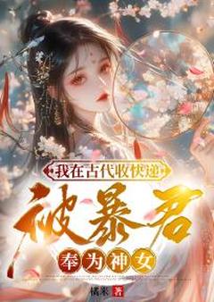 我在古代收快递,被暴君奉为神女精彩小说-我在古代收快递,被暴君奉为神女目录阅读