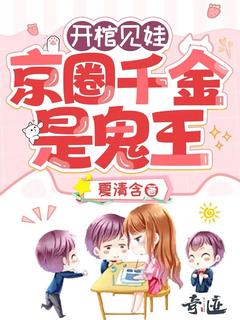 快手热文开棺见娃：京圈千金是鬼王杀杀乔宇光小说推荐