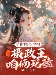 前世恩今生报,摄政王,咱俩死磕无广告阅读 颜悦颜馨免费在线阅读