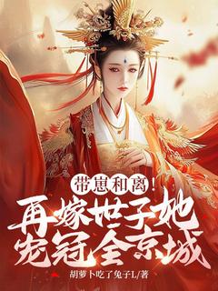 姜瑶楚景小说带崽和离!再嫁世子她宠冠全京城全文阅读