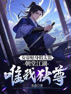 小说推荐女帝贴身假太监,朝堂江湖唯我独尊完结版全章节阅读