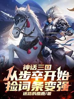 【抖音热推】李玄机曹操全文在线阅读-神话三国:从步卒开始捡词条变强全章节目录