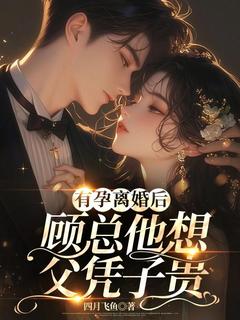 姜一叶顾浔聿小说有孕离婚后,顾总他想父凭子贵完整章节