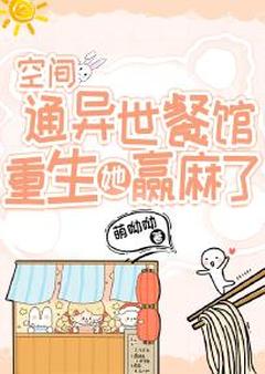 优质新书空间通异世餐馆,重生她赢麻了最新章节小说全文阅读