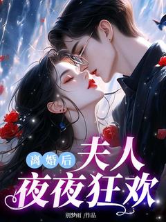 离婚后夫人夜夜狂欢抖音全本小说苏真真薄易寒抖音免费章节阅读