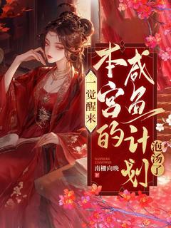 凌锦意萧景城小说全文免费阅读一觉醒来,本宫的咸鱼计划泡汤啦全文免费阅读