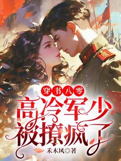 穿书八零,高冷军少被撩疯了沈棠陆缙小说完整在线阅读