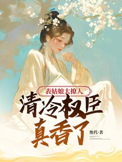 钟锦绣钟淮小说表姑娘太撩人,清冷权臣真香了全文阅读