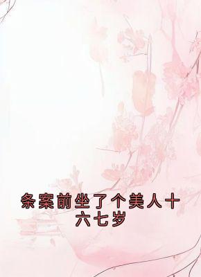 最完整版条案前坐了个美人十六七岁热门连载小说