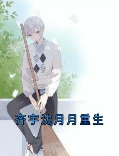 主角是齐宇沈月月柳如烟的小说-齐宇沈月月重生完整章节阅读-欧迈阅读网