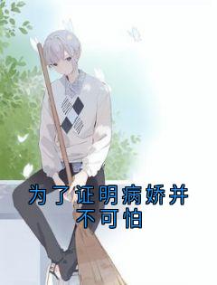 精选好书为了证明病娇并不可怕无删减版全文在线