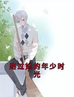 好看的路过她的年少时光小说,主角齐宇沈月月柳如烟最新章节阅读-欧迈阅读网