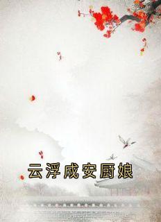 全章节小说云浮成安厨娘佚名最新阅读