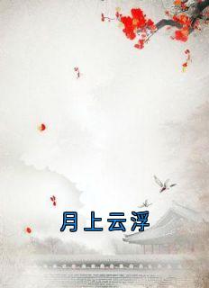 主角云浮成安小说爆款月上云浮完整版小说