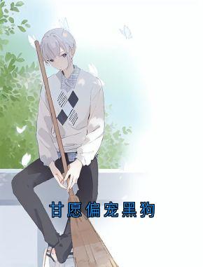 精彩小说向晴沈莹甘愿偏宠黑狗全文目录畅读