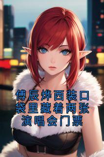 (独家)傅辰烨西装口袋里藏着两张演唱会门票傅辰烨沈棠小说