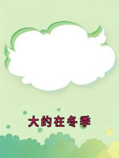 大约在冬季小说最新章节-主角何思雨顾临风全文免费阅读