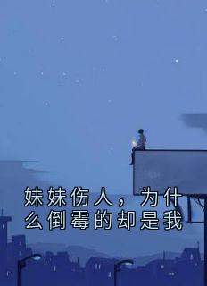 妹妹伤人,为什么倒霉的却是我沈茹云秦逸秦乐乐全章节目录免费阅读