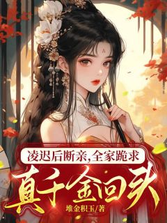 抖音爆款凌迟后断亲，全家跪求真千金回头完整小说（全文阅读）