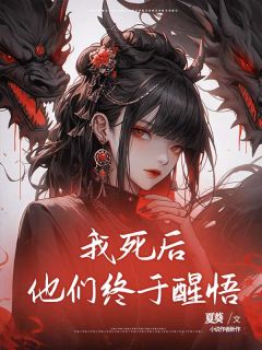 独家我死后他们终于醒悟全本大结局小说阅读-欧迈阅读网