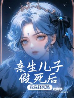 (抖音)亲生儿子假死后,我选择死遁安易萧凌小说免费全文阅读-欧迈阅读网