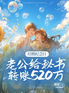 结婚纪念日,老公给秘书转账520万章节目录小说-简晩江寒免费阅读全文-欧迈阅读网