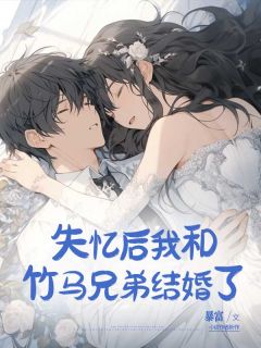 暴富的小说失忆后我和竹马兄弟结婚了主角是姜南西洪锐泽