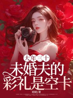 大年三十,未婚夫的彩礼是空卡(新书)小说_陈霖皎皎阅读