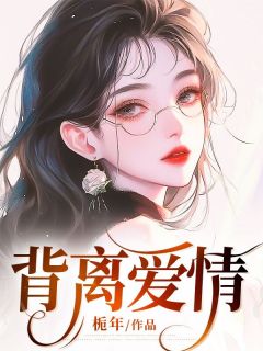 新书推荐背离爱情完整版小说-苏烟陆叙白郁月最新章节阅读