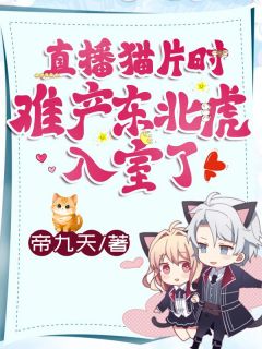 直播猫片时，难产东北虎入室了！小说(完本)-唐晚晚江迟无错版阅读