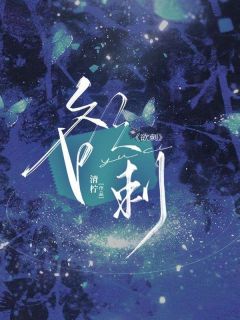 爆款小说由作者清柠所创作的欲刺在线阅读