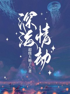 深海情劫最新章节 顾芷柔林松明全文阅读