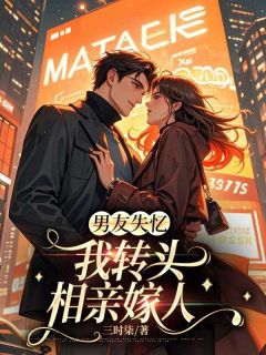 快手热文男友失忆,我转头相亲嫁人宋云琛乔柚落窈窈小说推荐-欧迈阅读网