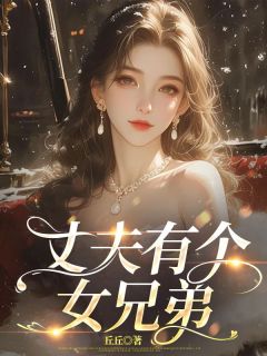 丈夫有个女兄弟小说主角是陆寻州张晓晓全文完整版阅读