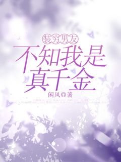 良心推荐装穷男友不知我是真千金小说试读