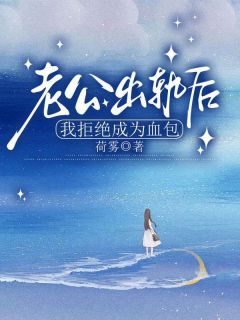 【老公出轨后我拒绝成为血包】主角(林雪安义)在线阅读