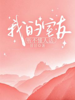 我的室友听不懂人话大结局阅读 周茹王月彤小说在线章节